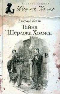 Книга Тайна Шерлока Холмса