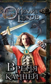 Книга Время камней