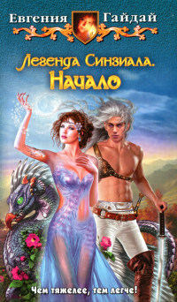 Книга Легенда Синзиала. Начало