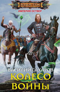 Книга Колесо войны