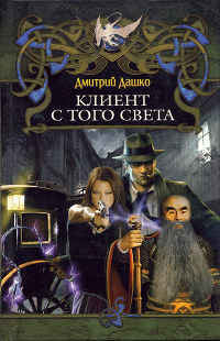 Книга Клиент с того света