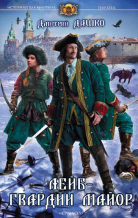 Книга Лейб-гвардии майор