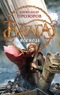 Книга Воевода