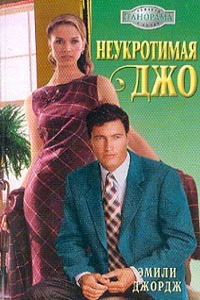 Книга Неукротимая Джо