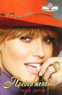 Книга Предел желаний