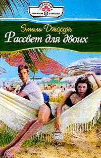 Книга Рассвет для двоих