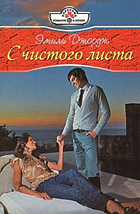 Книга С чистого листа