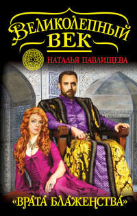 Книга «Врата блаженства»