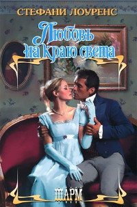 Книга Любовь на краю света