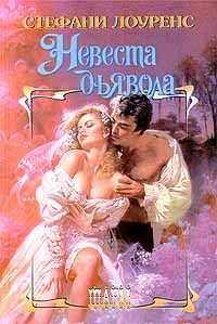 Книга Невеста дьявола