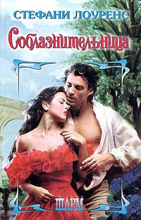 Книга Соблазнительница