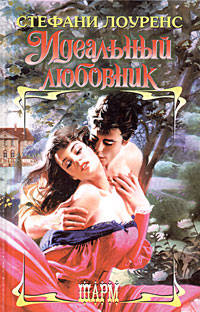 Книга Идеальный любовник