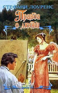 Книга Правда о любви