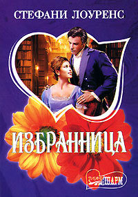 Книга Избранница