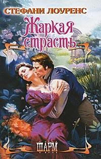 Книга Жаркая страсть