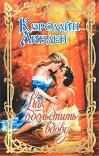 Книга Как обольстить вдову