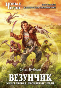 Книга Проклятые земли