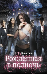 Книга Рожденная в полночь