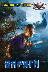 Книга Варяги