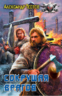 Книга Сокрушая врагов