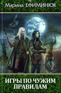 Книга Игры по чужим правилам