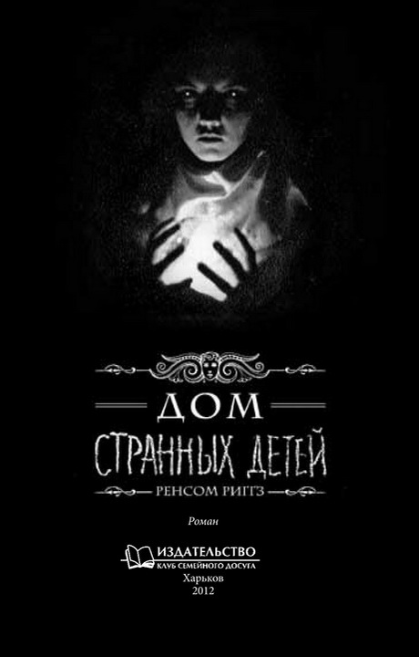 Иллюстрация к книге — Дом странных детей [i_001.jpg]