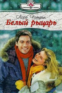 Книга Белый рыцарь