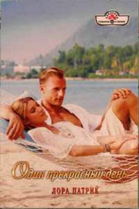 Книга Один прекрасный день