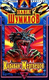 Книга Иди, поймай свою звезду. Караван мертвецов. Адам и Ева - 2