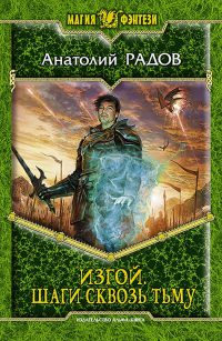 Книга Шаги сквозь Тьму