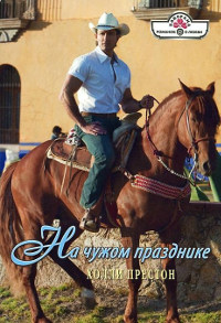 Книга На чужом празднике