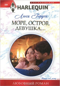 Книга Море, остров, девушка...