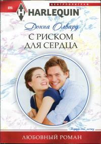 Книга С риском для сердца