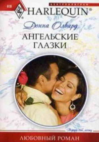 Книга Ангельские глазки