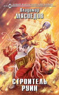 Книга Строитель руин