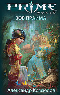 Книга Зов прайма