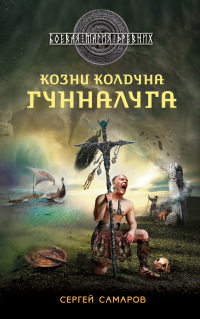 Книга Козни колдуна Гунналуга