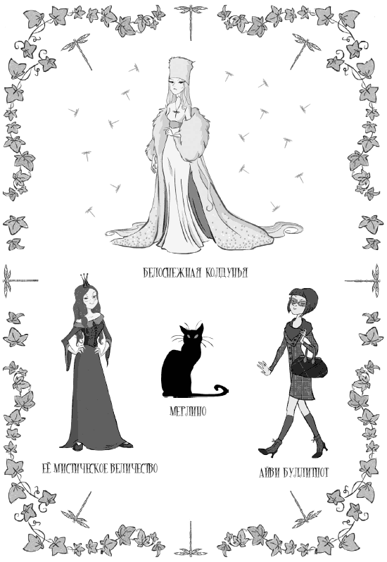 Иллюстрация к книге — Волшебство начинается [i_003.png]