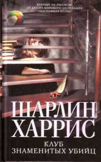 Книга Клуб знаменитых убийц