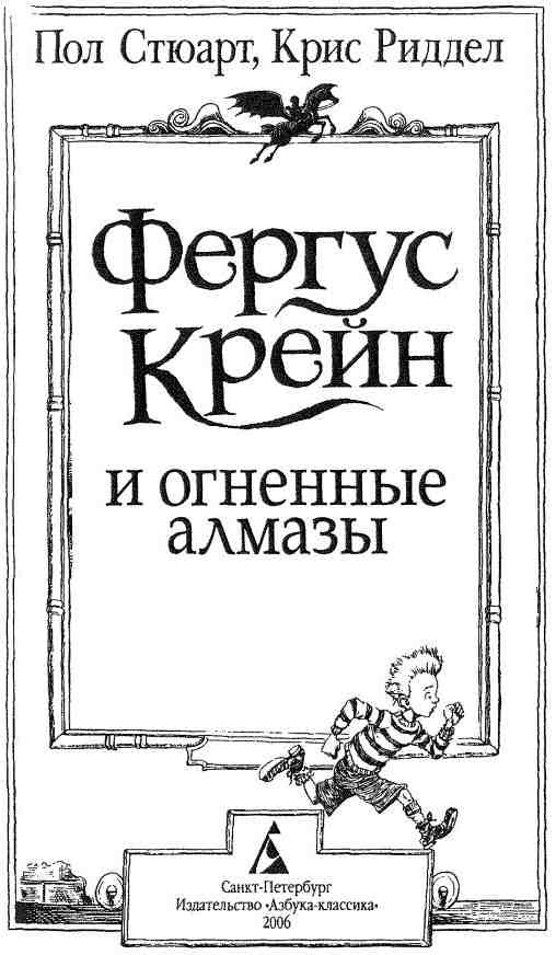 Иллюстрация к книге — Фергус Крейн и огненные алмазы [i_002.jpg]