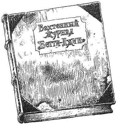 Иллюстрация к книге — Фергус Крейн и огненные алмазы [i_074.jpg]