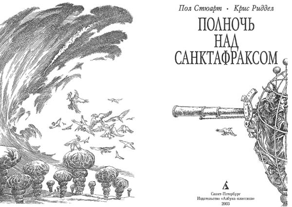 Иллюстрация к книге — Полночь над Санктафраксом [i_002.jpg]