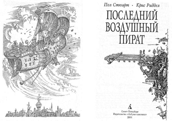 Иллюстрация к книге — Последний воздушный пират [i_002.jpg]