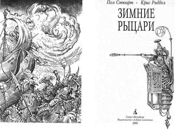 Иллюстрация к книге — Зимние рыцари [i_002.jpg]