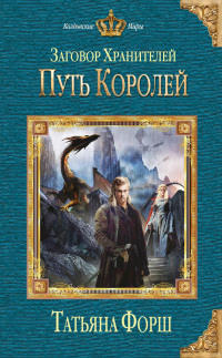 Книга Путь королей