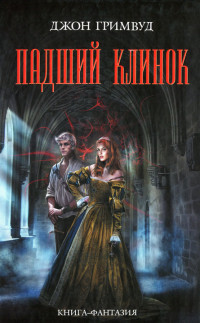 Книга Падший клинок