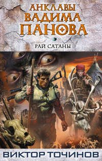 Книга Рай Сатаны