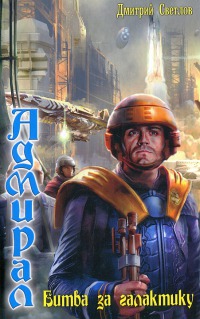 Книга Битва за галактику