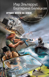 Книга Лучшее место на Земле