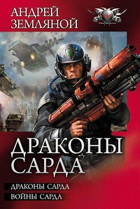 Книга Воины Сарда